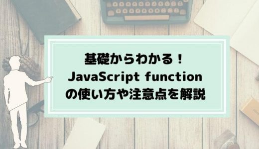 JavaScript functionとは？できることや使用例も紹介